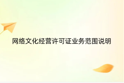 《網絡文化經營許可證》業務范圍詳解 網頁設計如何納入合規經營